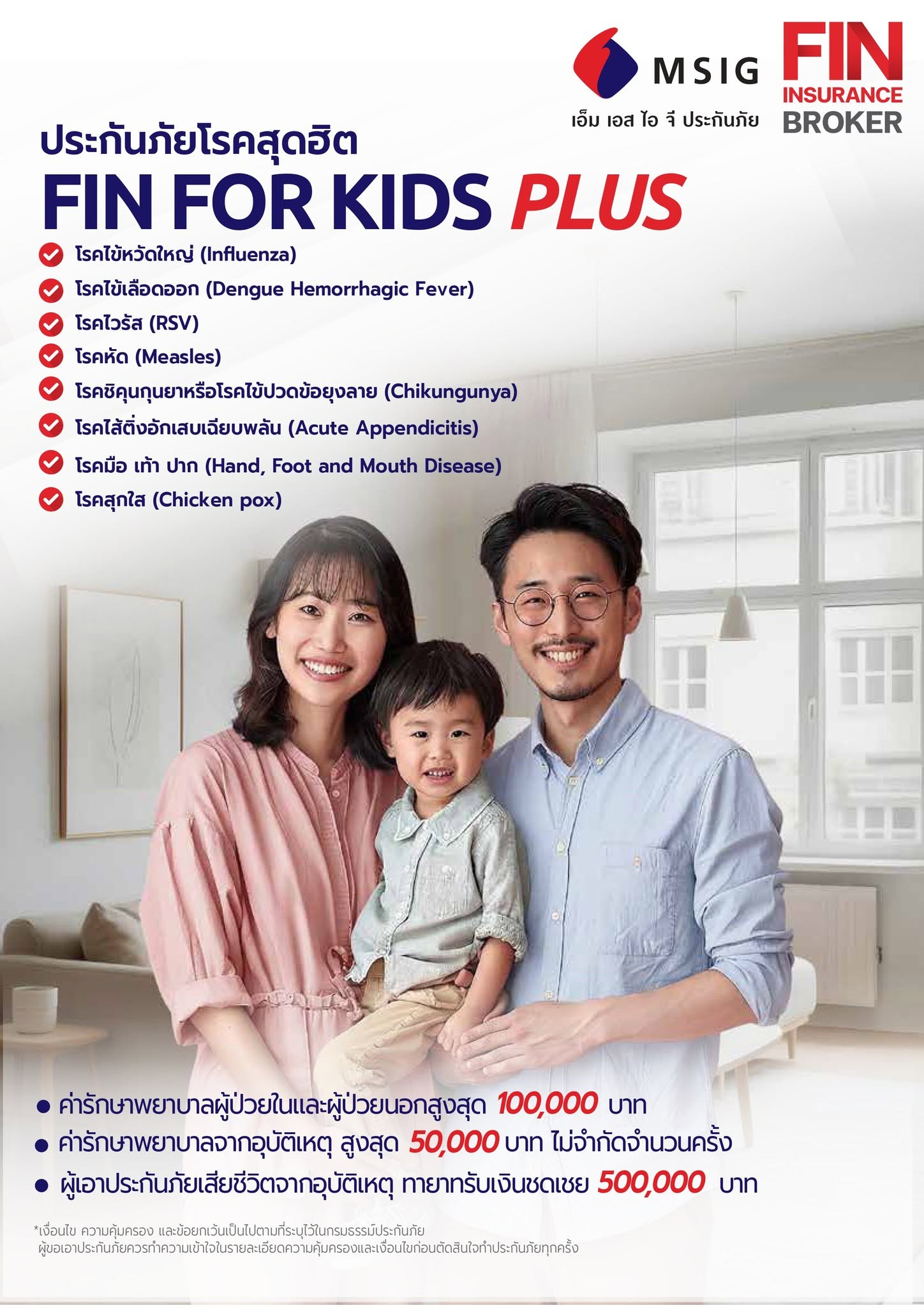 โบรชัวร์ FIN FOR KIDS PLUS ประกันภัยโรคสุดฮิตสำหรับเด็ก คุ้มครองโรคไข้หวัดใหญ่ ไข้เลือดออก RSV หัด ชิคุนกุนยา ไส้ติ่งอักเสบ มือเท้าปาก และสุกใส