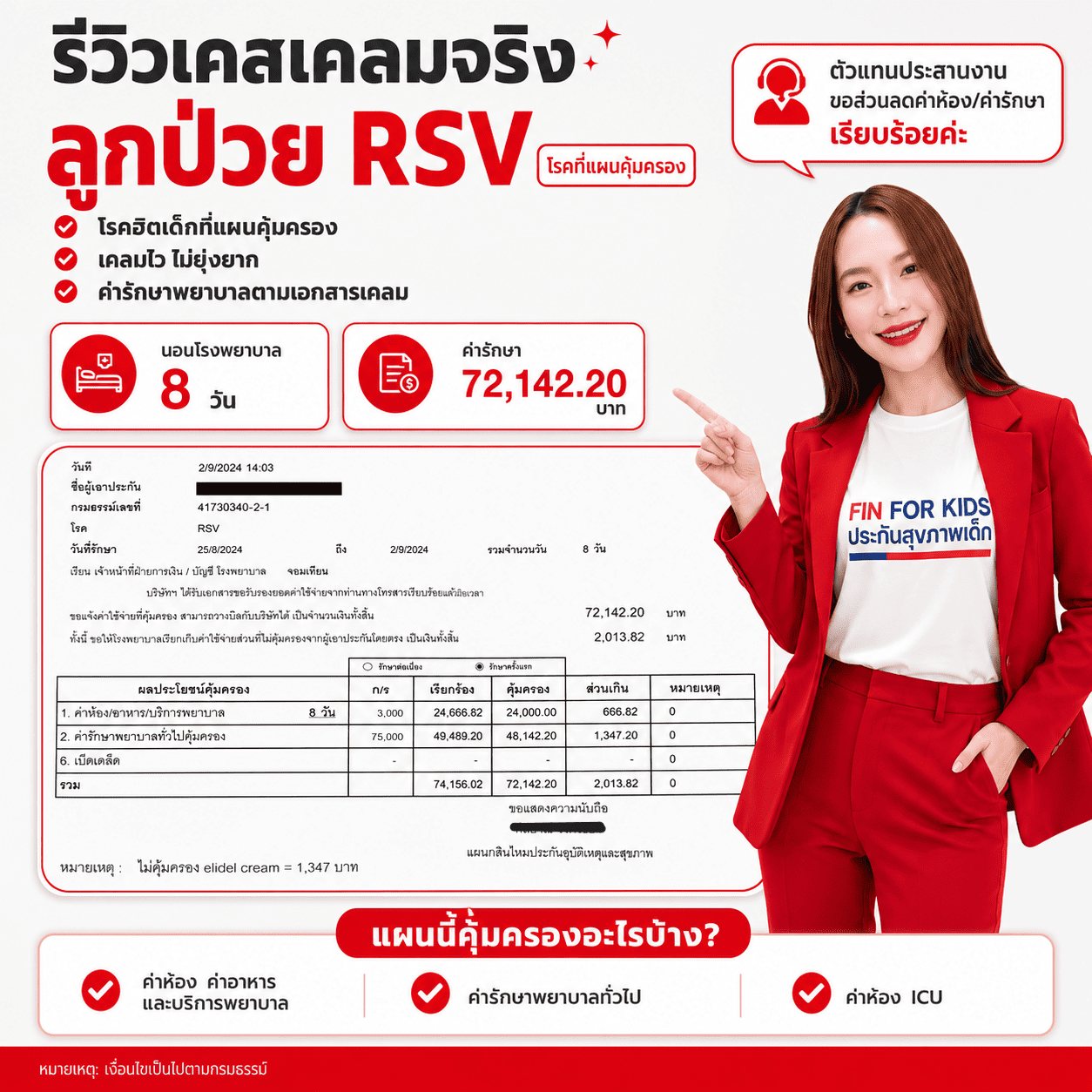 รีวิวเคสเคลมจริง ลูกป่วย RSV นอนโรงพยาบาล 8 วัน ค่ารักษา 72,142.20 บาท พร้อมภาพเอกสารเคลมที่ปิดข้อมูลส่วนบุคคล