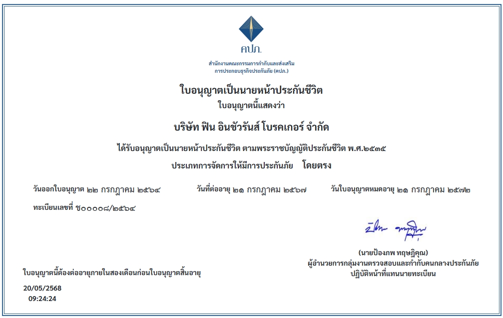 ใบอนุญาตนายหน้าประกันชีวิต เลขที่ ช00008/2564 จาก คปภ. — บริษัท ฟิน อินชัวรันส์ โบรคเกอร์ จำกัด