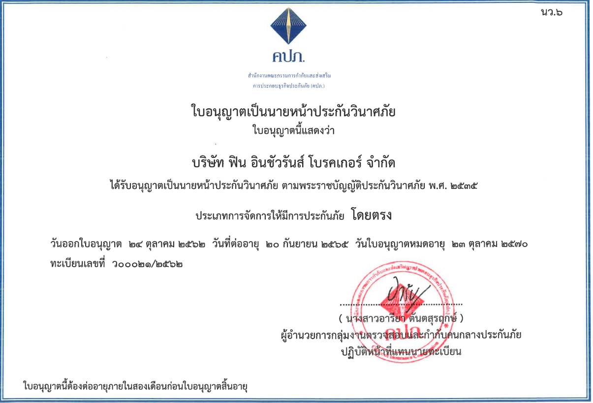 ใบอนุญาตนายหน้าประกันวินาศภัย เลขที่ ว00021/2562 จาก คปภ. — บริษัท ฟิน อินชัวรันส์ โบรคเกอร์ จำกัด
