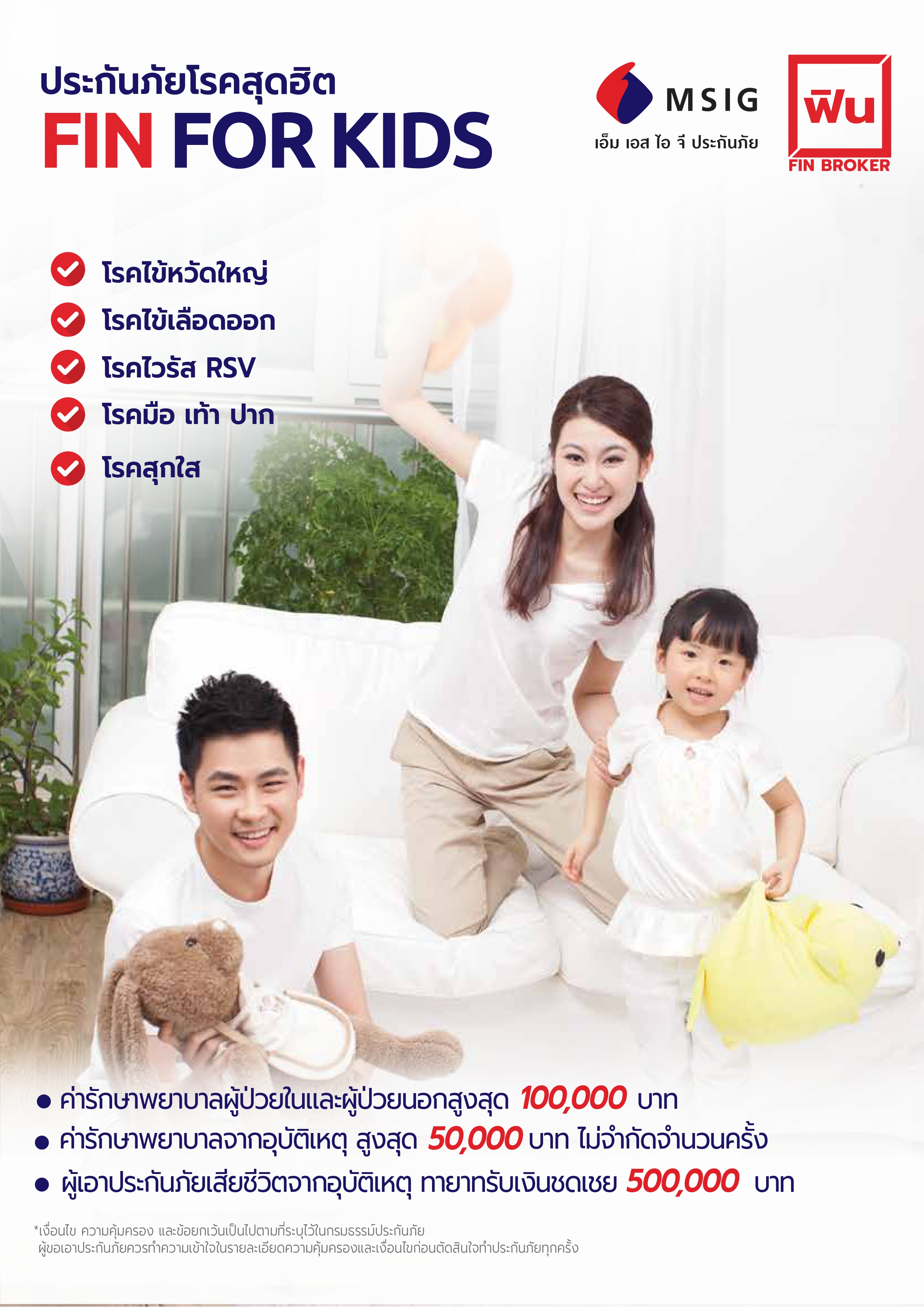 Fin For Kids ประกันโรคฮิตเด็ก